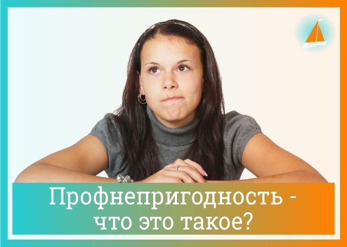 Список профнепригодности